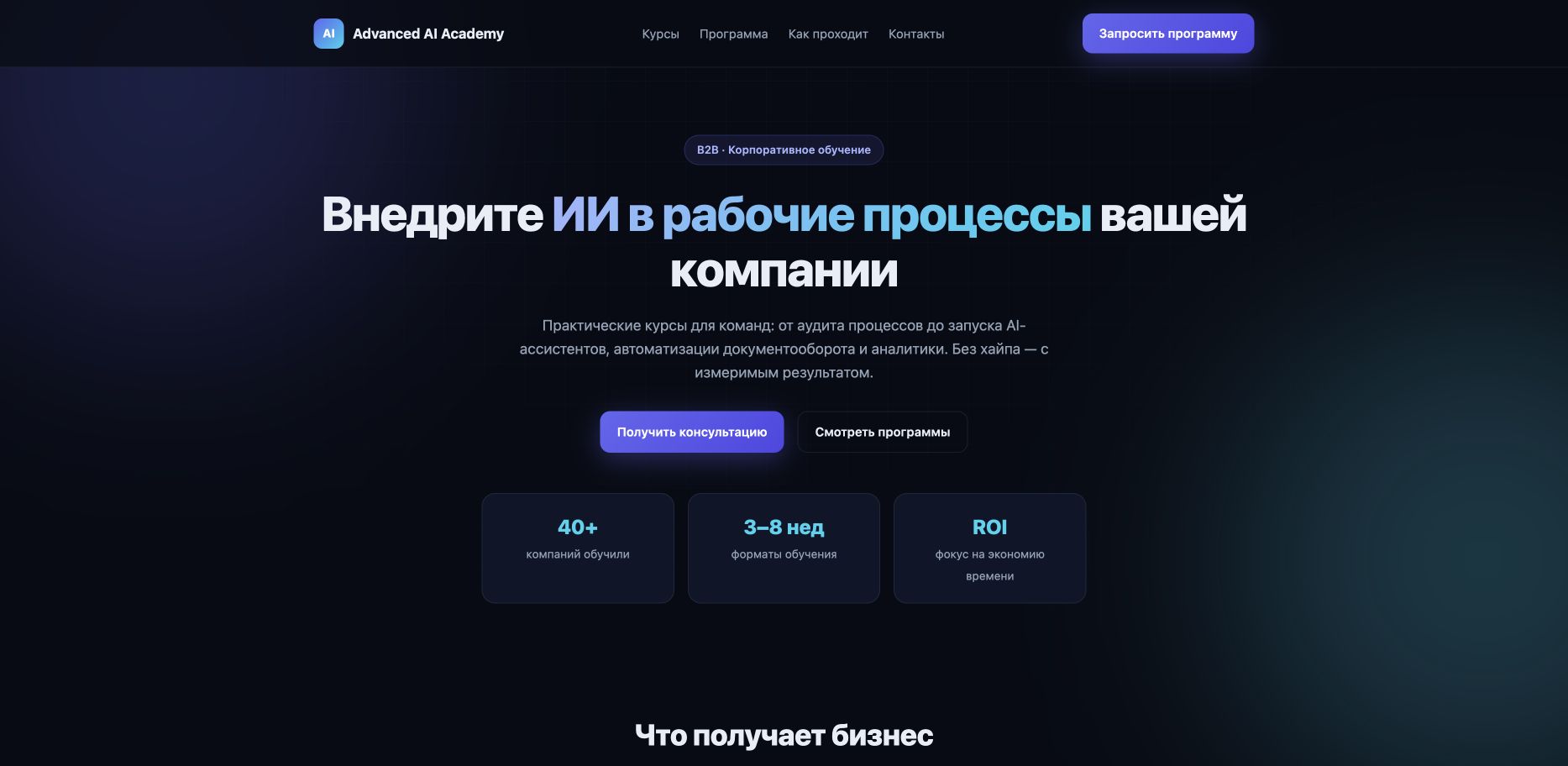 Advanced AI Academy 首页截图