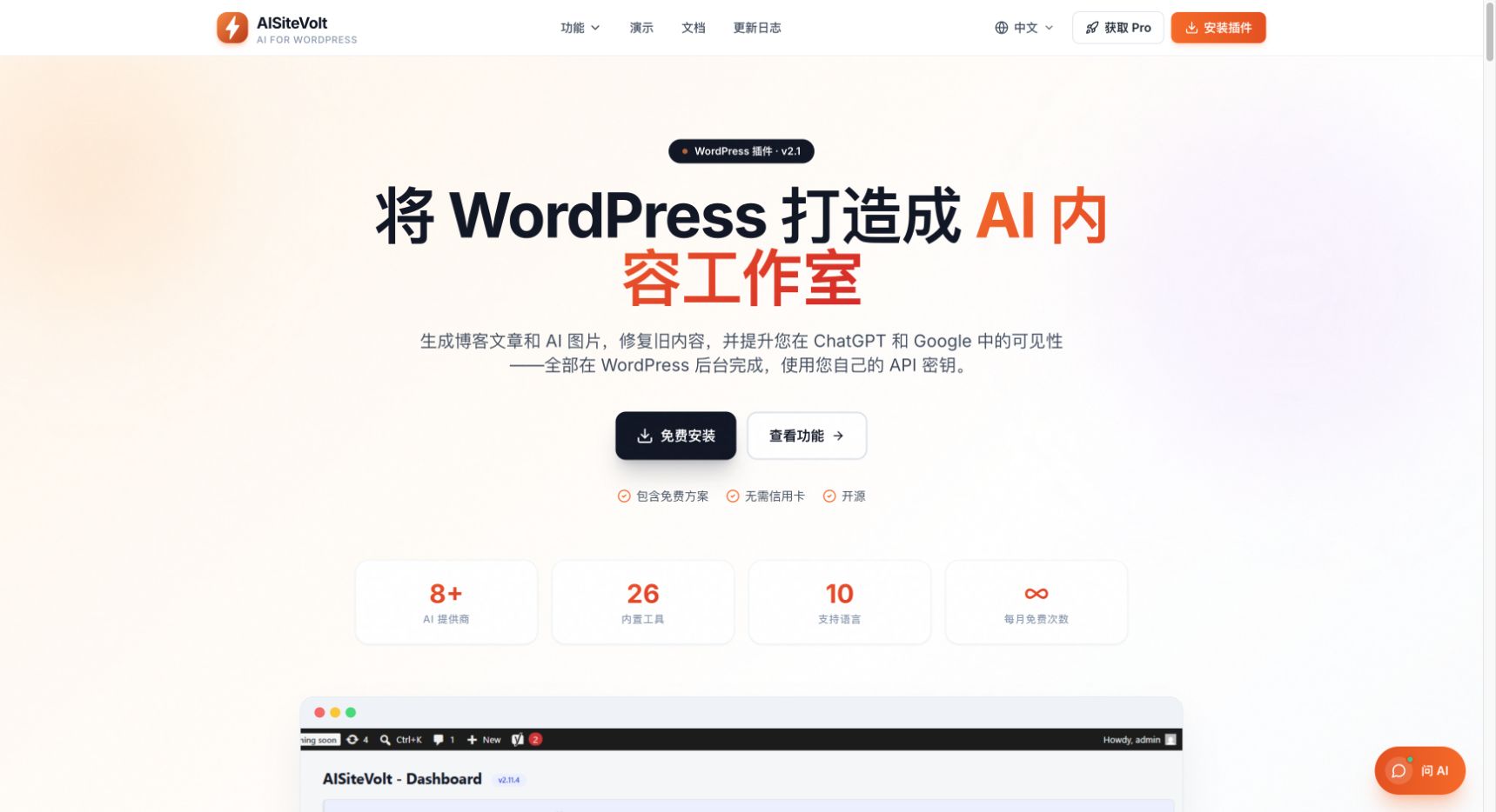 AISiteVolt 首页截图