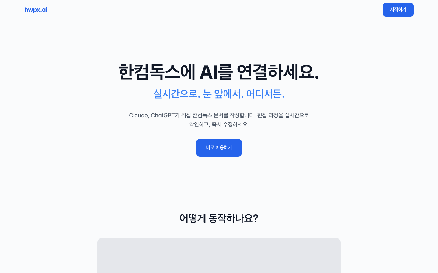 hwpx.ai homepage screenshot