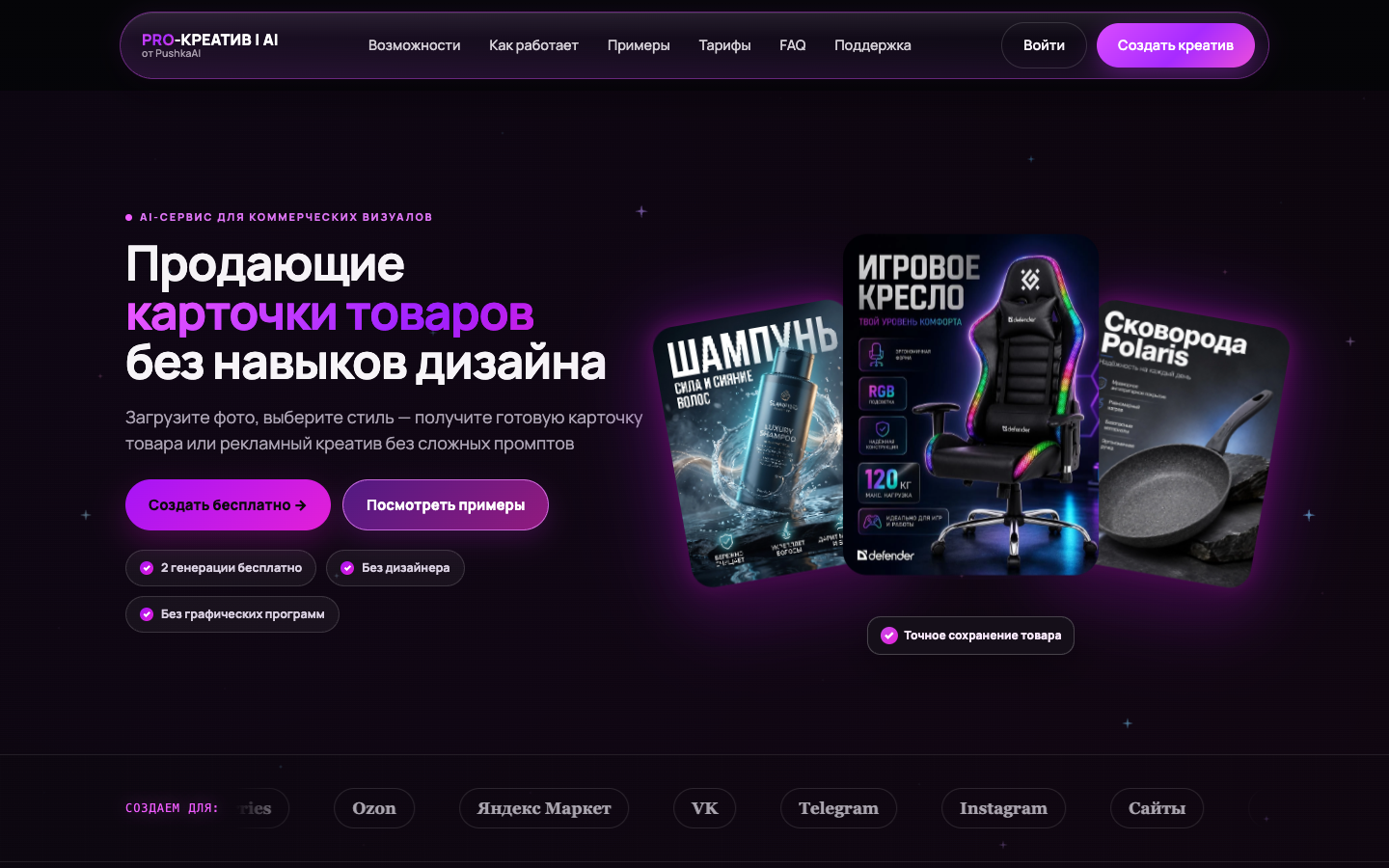PRO-КРЕАТИВ AI homepage screenshot